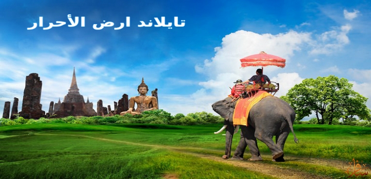 تايلاند ارض الأحرار