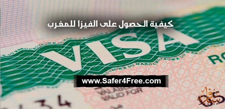 كيفية الحصول على الفيزا المغرب