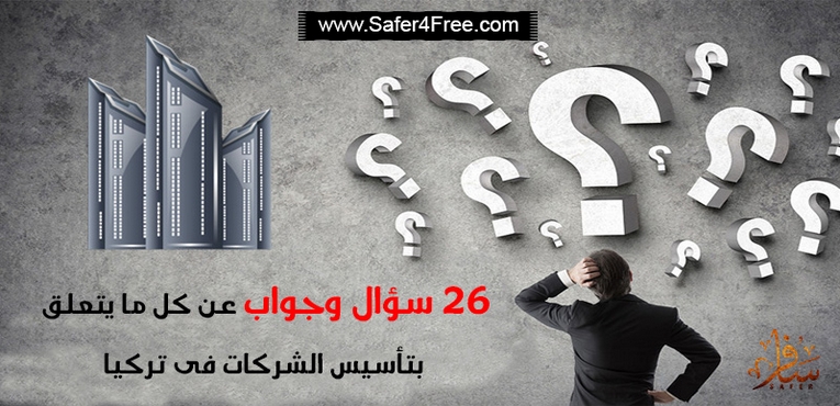 26 سؤال وجواب عن تأسيس الشركات فى تركيا