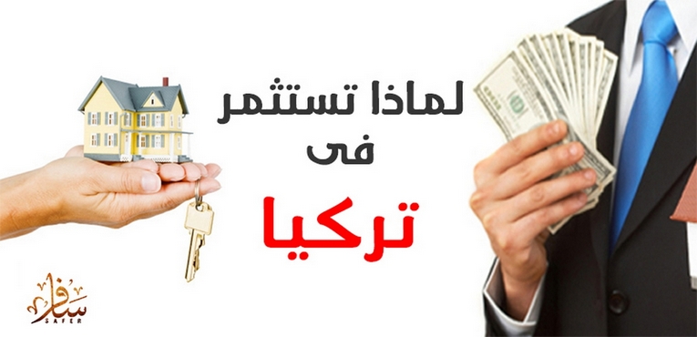 لماذا تستثمر فى تركيا