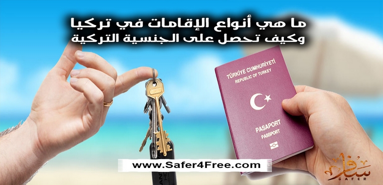 ما هي أنواع الإقامات في تركيا