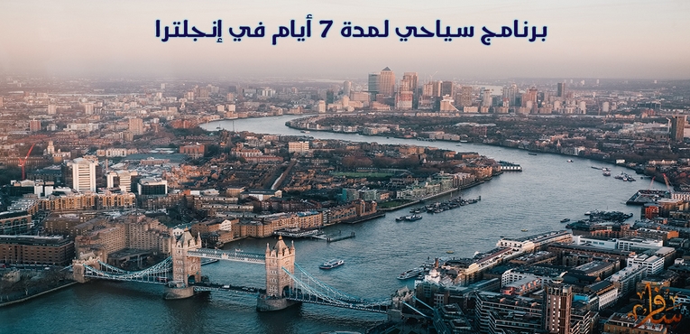 برنامج سياحي لمده 7 أيام في إنجلترا
