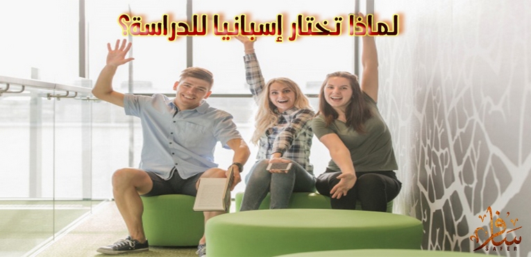 لماذا تختار إسبانيا للدراسة