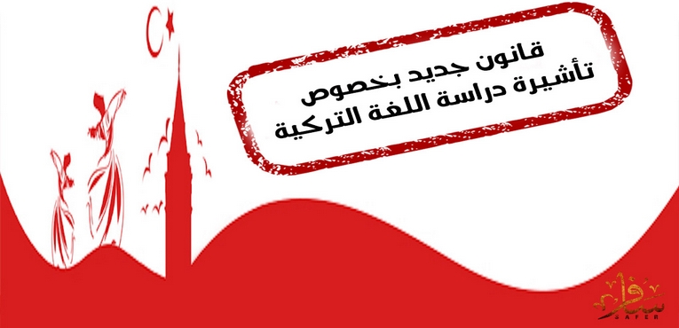 الأوراق المطلوبة لتأشيرة دراسة اللغة التركية