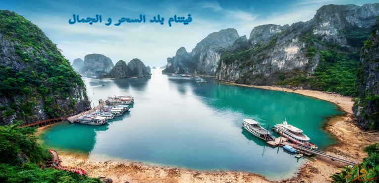 فيتنام بلد السحر والجمال