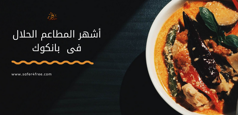 أشهر المطاعم الحلال فى بانكوك بتايلاند