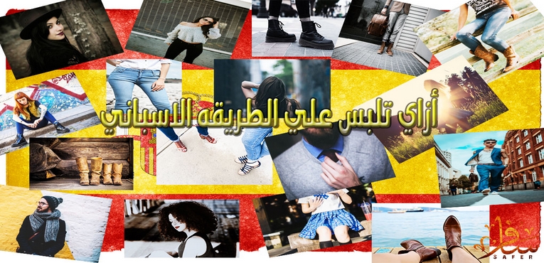 إزاي تلبس علي الطريقة الأسبانية