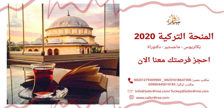 كل التفاصيل عن المنحة التركية