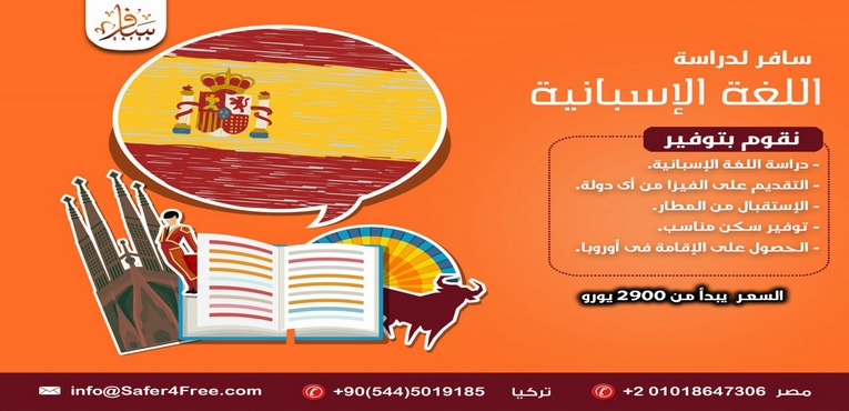 الدراسة والإقامة فى إسبانيا