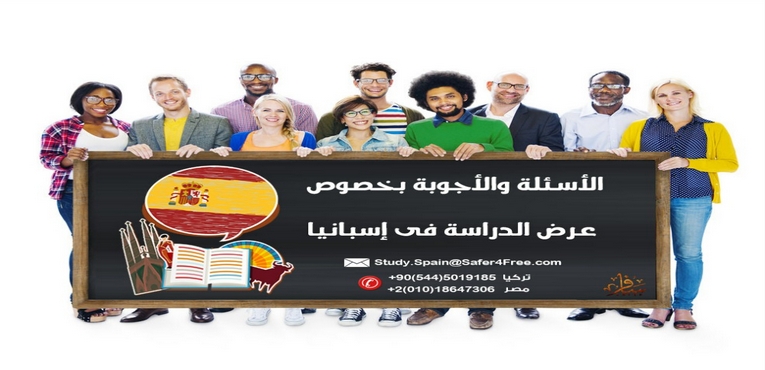 الأسئلة والأجوبة بخصوص عرض الدراسة فى إسبانيا