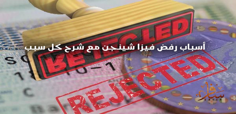 أسباب رفض فيزا شينجن مع شرح كل سبب