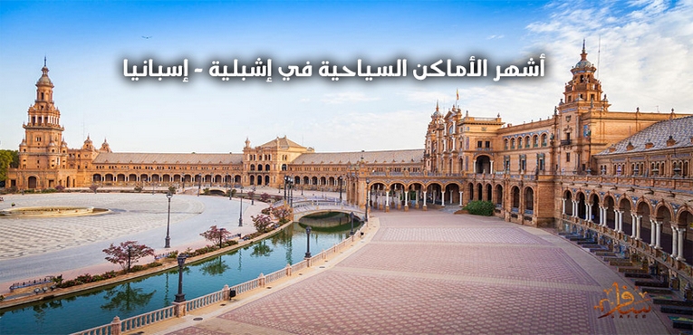 أشهر الأماكن السياحية في إشبلية