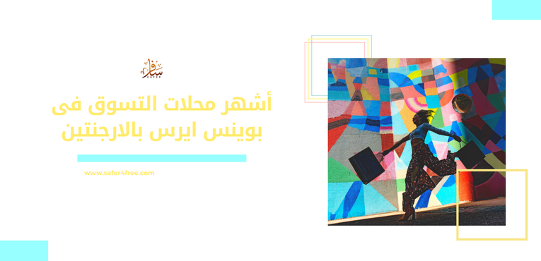 أشهر محلات التسوق في بوينس آيرس فى الأرجنتين
