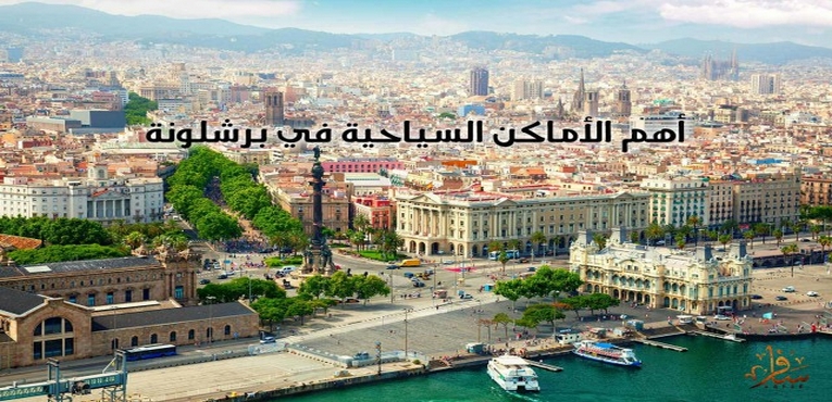 أهم الأماكن السياحية في برشلونة