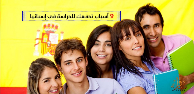 9 أسباب تدفعك للدراسة في إسبانيا 
