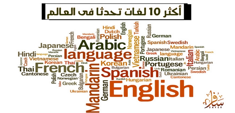 أكثر 10 لغات تحدثا في العالم