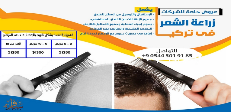 عروض خاصة للشركات لزراعة الشعر فى تركيا
