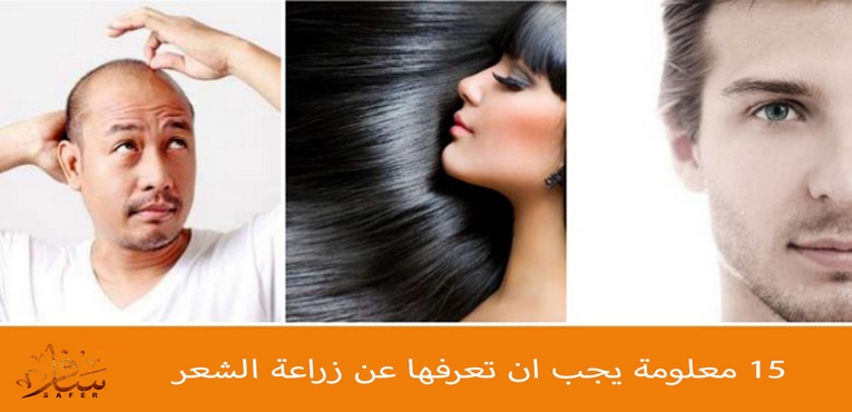 15 معلومة يجب ان تعرفها عن زراعة الشعر