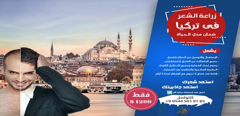 زراعة الشعر فى تركيا بضمان مدي الحياة 