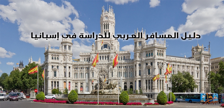 دليل الدراسة في اسبانيا 