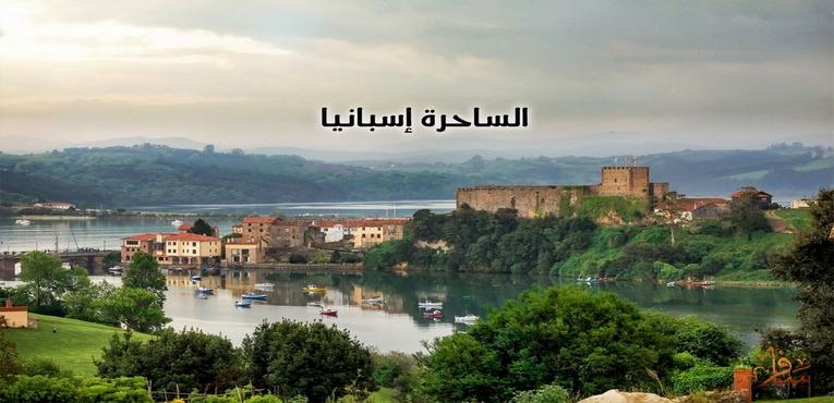إسبانيا الساحرة