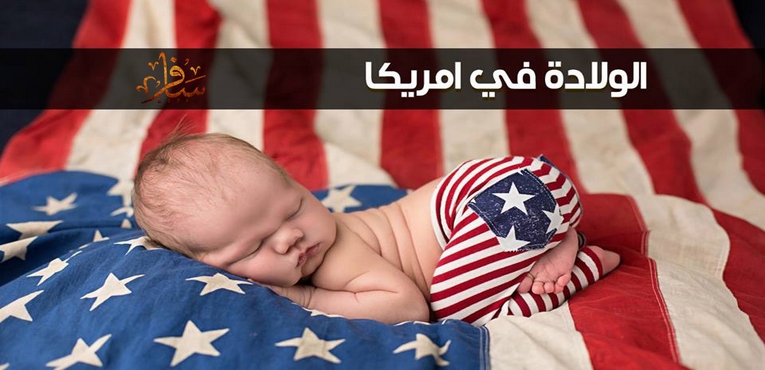 قصتي مع السفر والولادة فى أمريكا