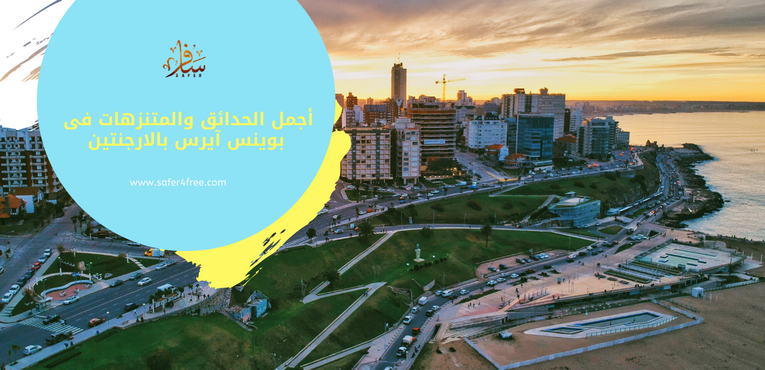 أجمل الحدائق الطبيعية والمتنزهات في بوينس آيرس في الأرجنتين