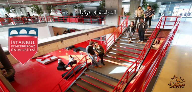 الدراسة فى تركيا جامعة كمربورجاز  