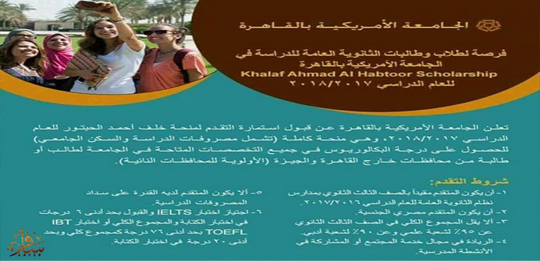  منحة الجامعة الأمريكية لطلاب الثانوية العامة المصرية