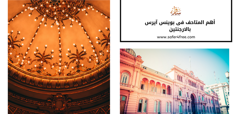 أهم المتاحف في بوينس آيرس في الأرجنتين
