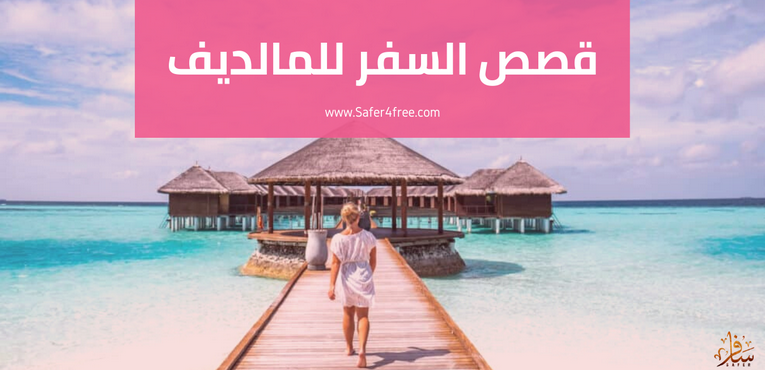 من قصص السفر للمالديف