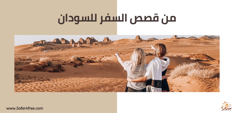 من قصص السفر للسودان