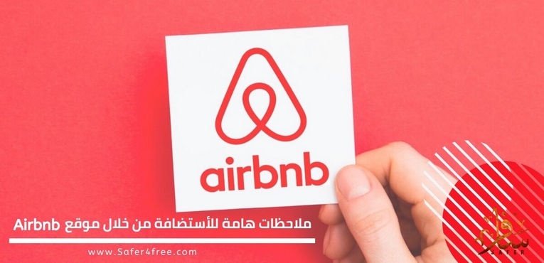 ملاحظات هامه للأستضافة من خلال موقع Airbnb
