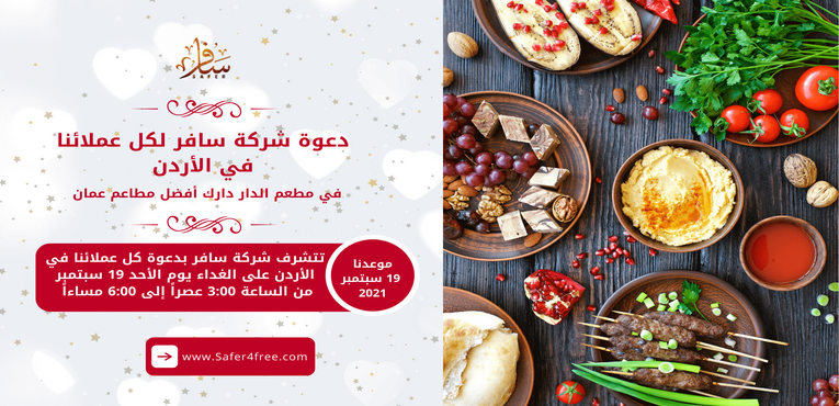 دعوة سافر لكل عملائنا في الأردن 
