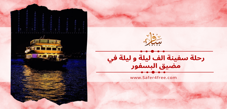 رحلة سفينة الف ليلة و ليلة في مضيق البسفور