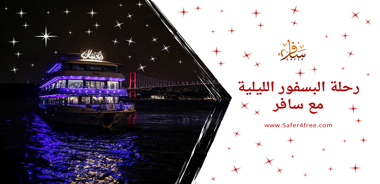 رحلة البسفور الليلية