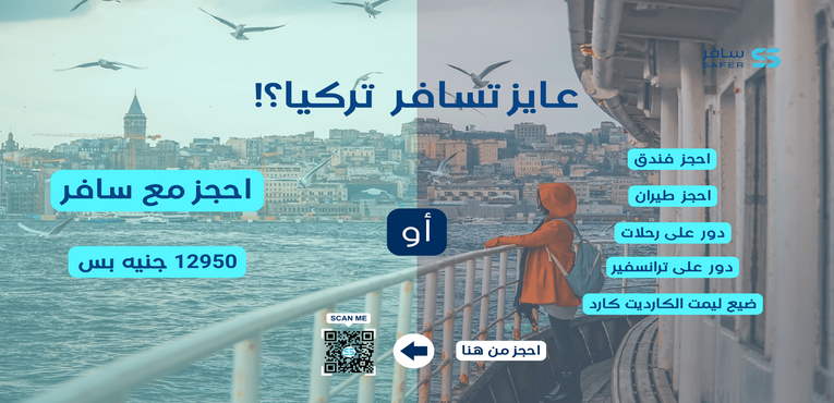 أفضل رحلات تركيا في اجازة نصف العام 2023 مع شركة سافر