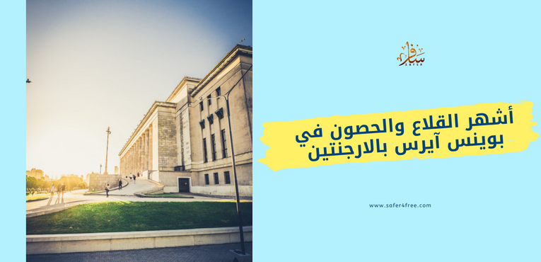 أشهر القلاع والحصون في بوينس آيرس في الأرجنتين