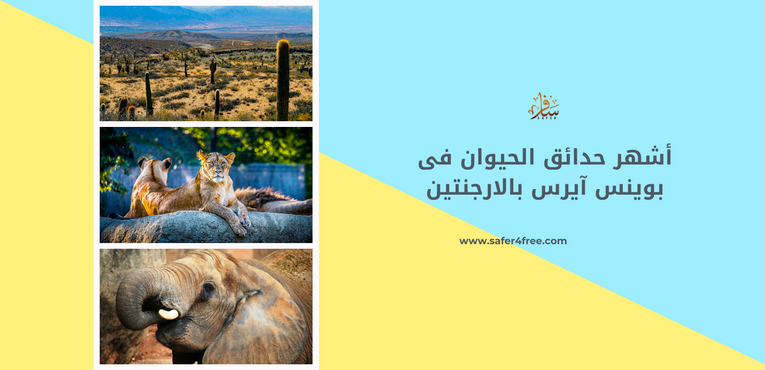 أشهر حدائق الحيوان في بوينس آيرس في الأرجنتين