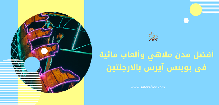 أفضل مدن ملاهي وألعاب مائية في بوينس آيرس في الأرجنتين