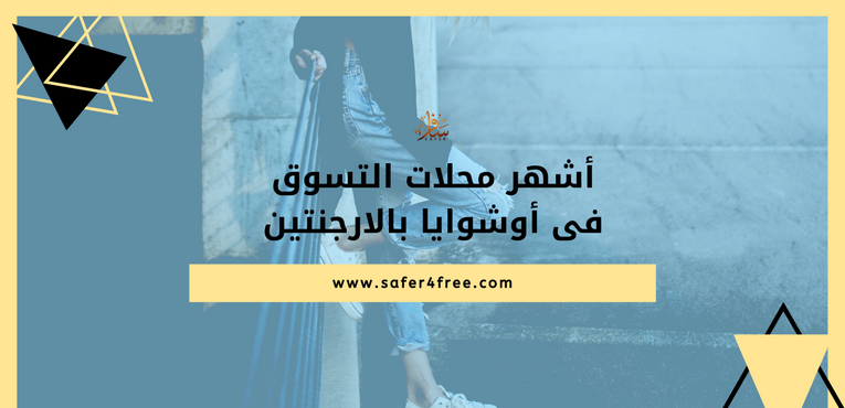أشهر محلات التسوق في أوشوايا في الأرجنتين