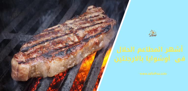 أشهر المطاعم الحلال في أوشوايا في الأرجنتين