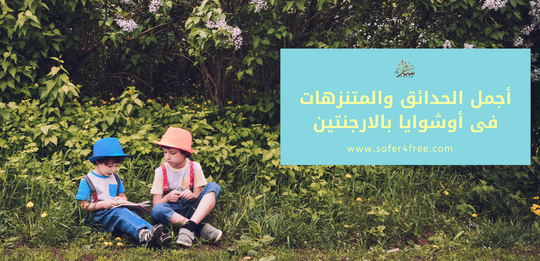 أجمل الحدائق والمتنزهات في أوشوايا في الأرجنتين