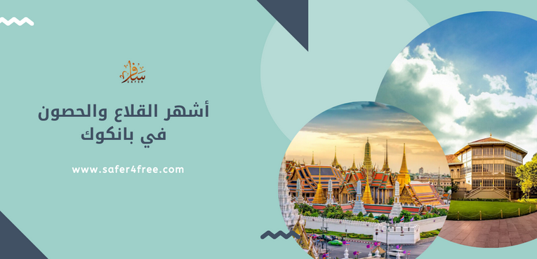 أشهر القلاع و الحصون في بانكوك بتايلاند