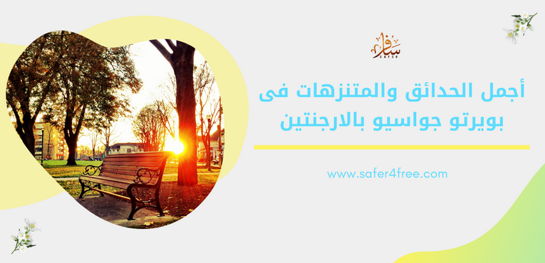  أجمل الحدائق والمتنزهات في بويرتو جواسيو في الأرجنتين