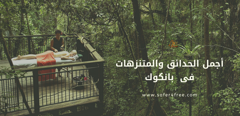 أجمل الحدائق و المنتزهات في بانكوك بتايلاند