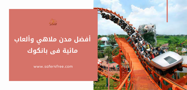 أفضل مدن ملاهي و ألعاب مائية في بانكوك بتايلاند