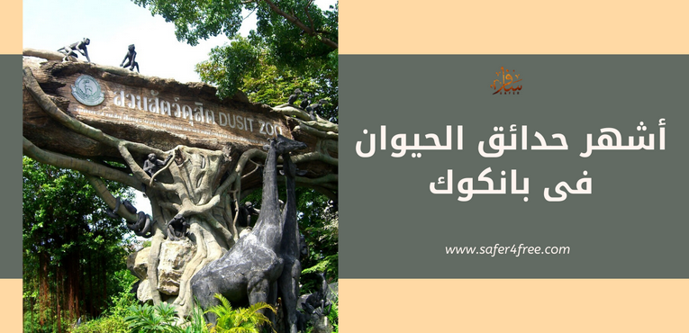 أشهر حدائق الحيوان في بانكوك بتايلاند
