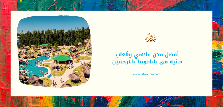 أفضل مدن ملاهي وألعاب مائية فى باتاغونيا في الأرجنتين