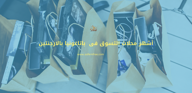  أشهر محلات التسوق في باتاغونيا في الأرجنتين